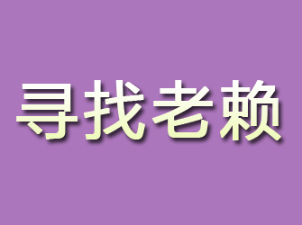 海门寻找老赖